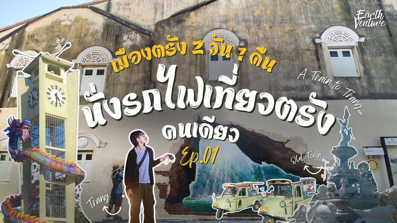 นั่งรถไฟชั้น 2 เกือบ 14 ชั่วโมง เที่ยวตรังคนเดียว! 2026