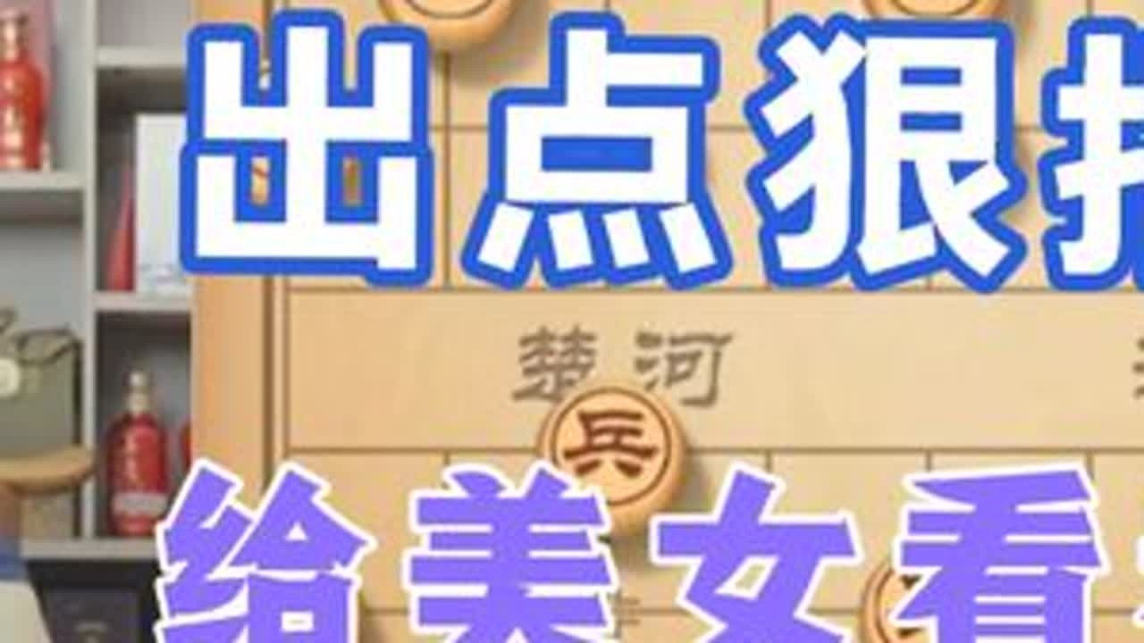 许银川:我想走点狠的给美女看，结果用力过猛，走漏了 #天天象棋 #象棋