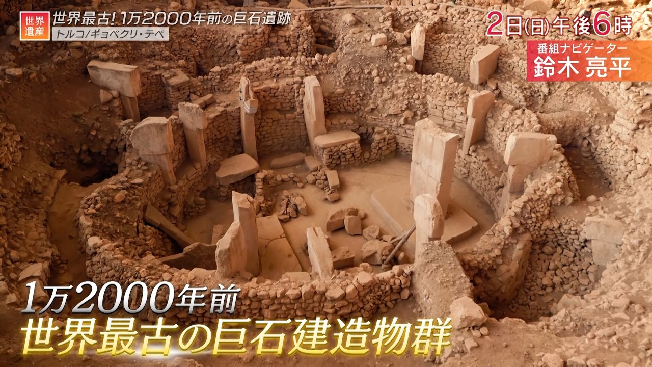 『世界遺産』3/2(日) ギョベクリ･テペ 〜 世界最古！1万2000年前の巨石遺跡【TBS】
