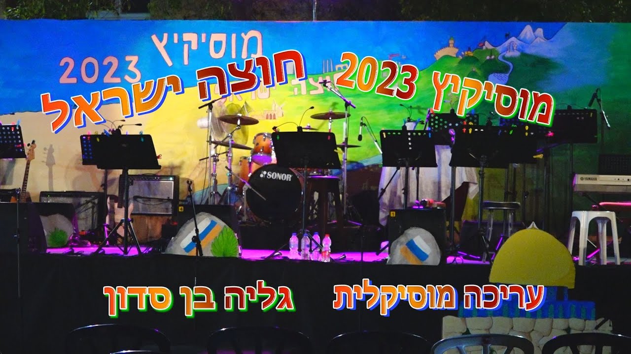 חוצה ישראל מוסיקיץ 2023