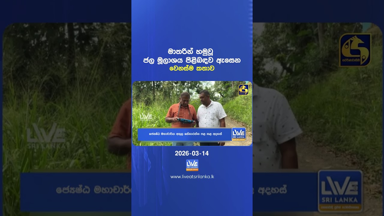 මාතරින් හමුවූ ජල ජල මූලාශය පිළිබඳව ඇසෙන වෙනස්ම කතාව