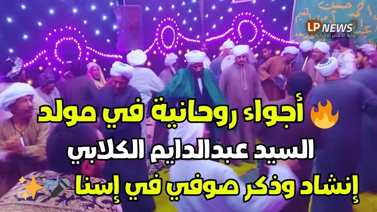 ✨⭕️ أجواء الاحتفال بمولد سلطان العصر السيد عبدالدايم الكلابي في قرية الكلابية – إسنا جنوب الأقصر 🎶