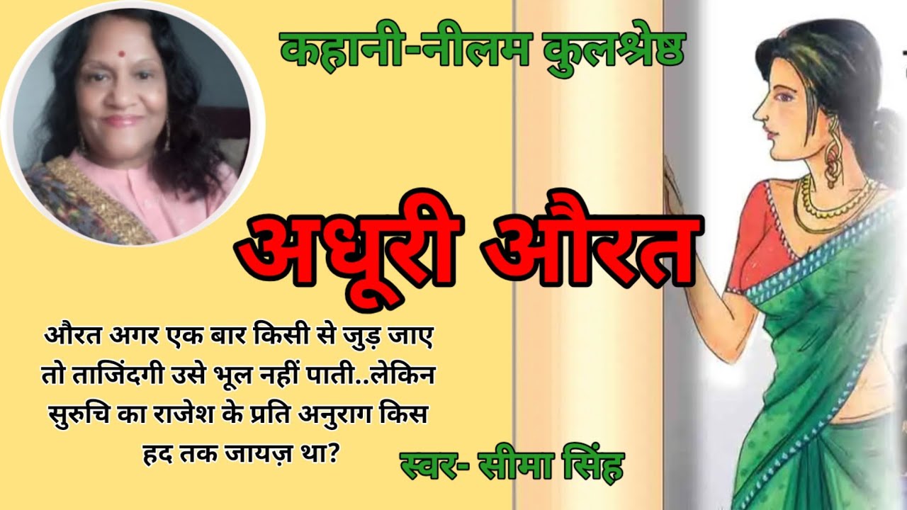 नीलम कुलश्रेष्ठ की कहानी-अधूरी औरत | Story by Neelam Kulshreshtha | AudioStory  | Podcast