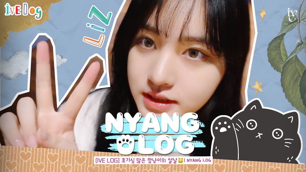 [IVE LOG] 호기심 많은 깜냥이의 설날🐱｜NYANG LOG