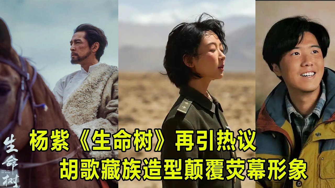 杨紫《生命树》再引热议，胡歌藏族造型颠覆荧幕形象