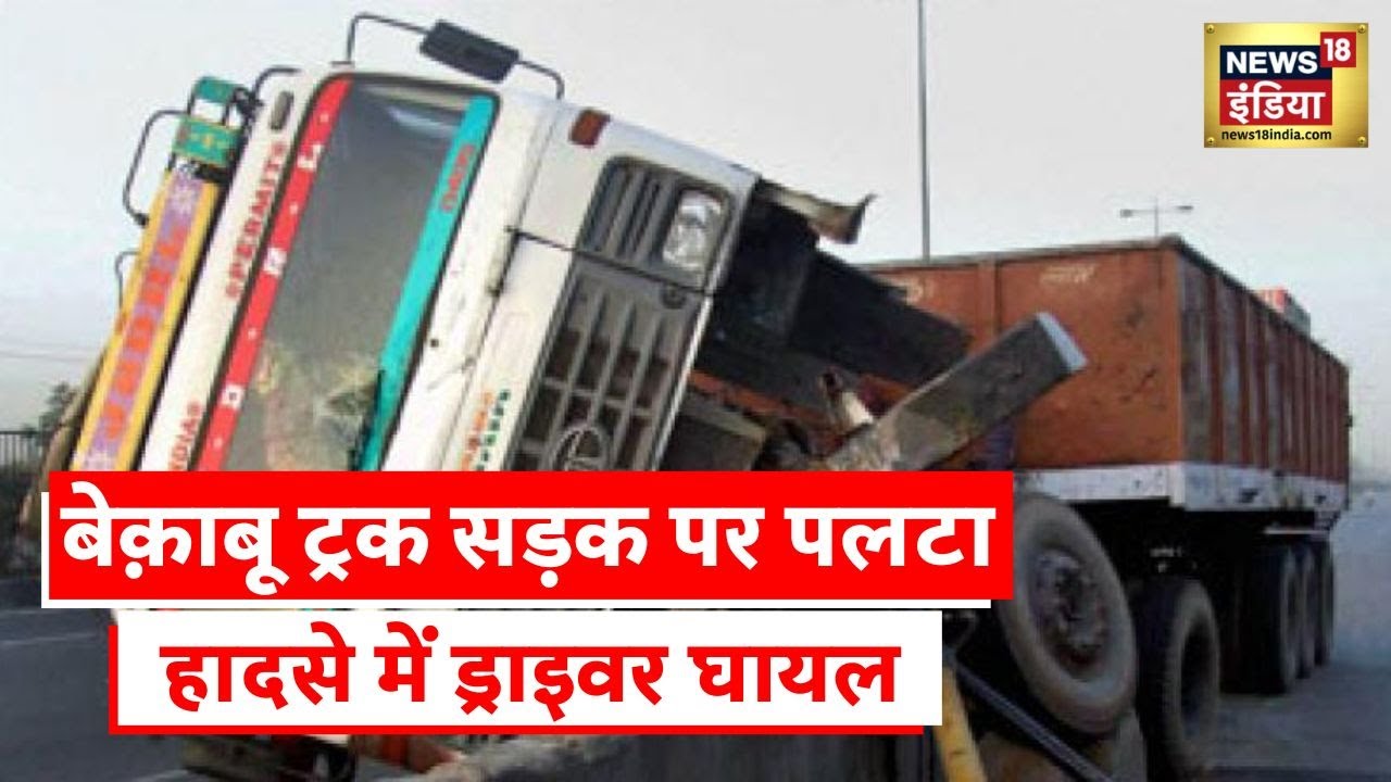 UP Hamirpur News: यूपी के हमीरपुर में बड़ा हादसा, हाईवे पर तेज़ रफ़्तार ट्रक पलटने से मची अफ़रातफ़री
