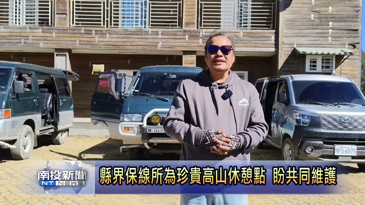 縣界保線所 成布農族人尋根休憩點 南投新聞