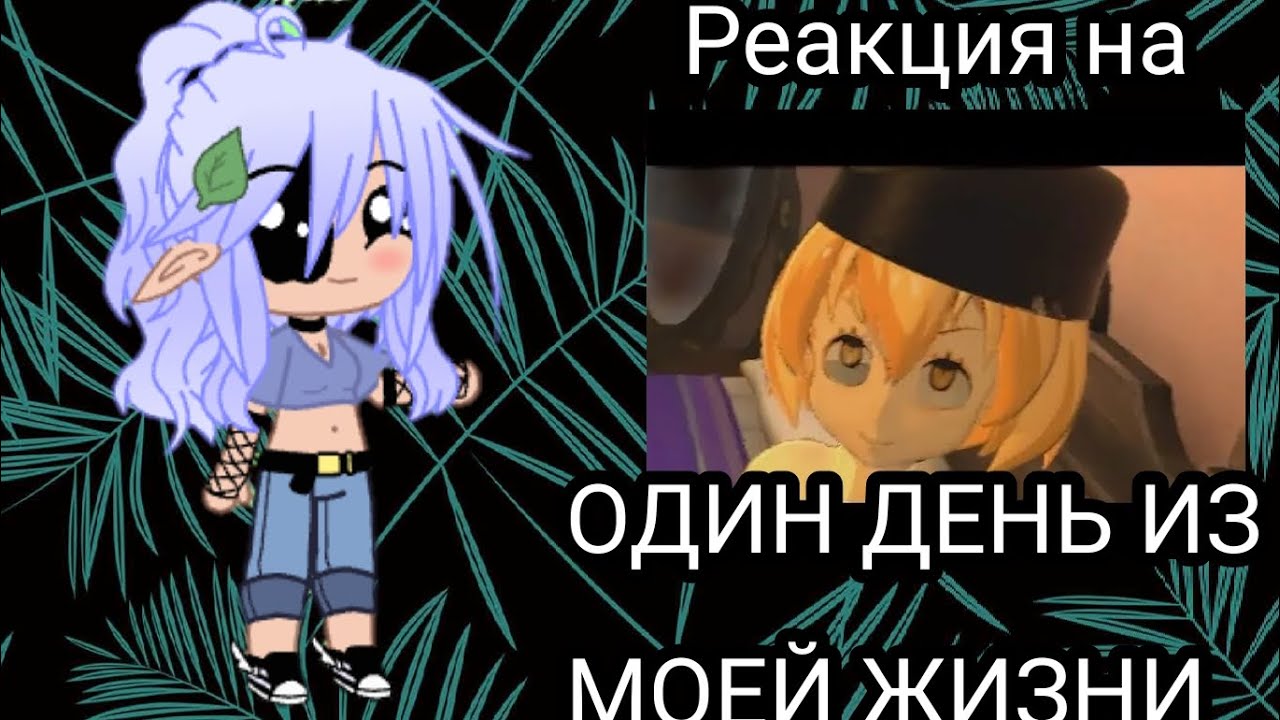 Реакция высших лун на ОДИН ДЕНЬ ИЗ МОЕЙ ЖИЗНИ 1/???