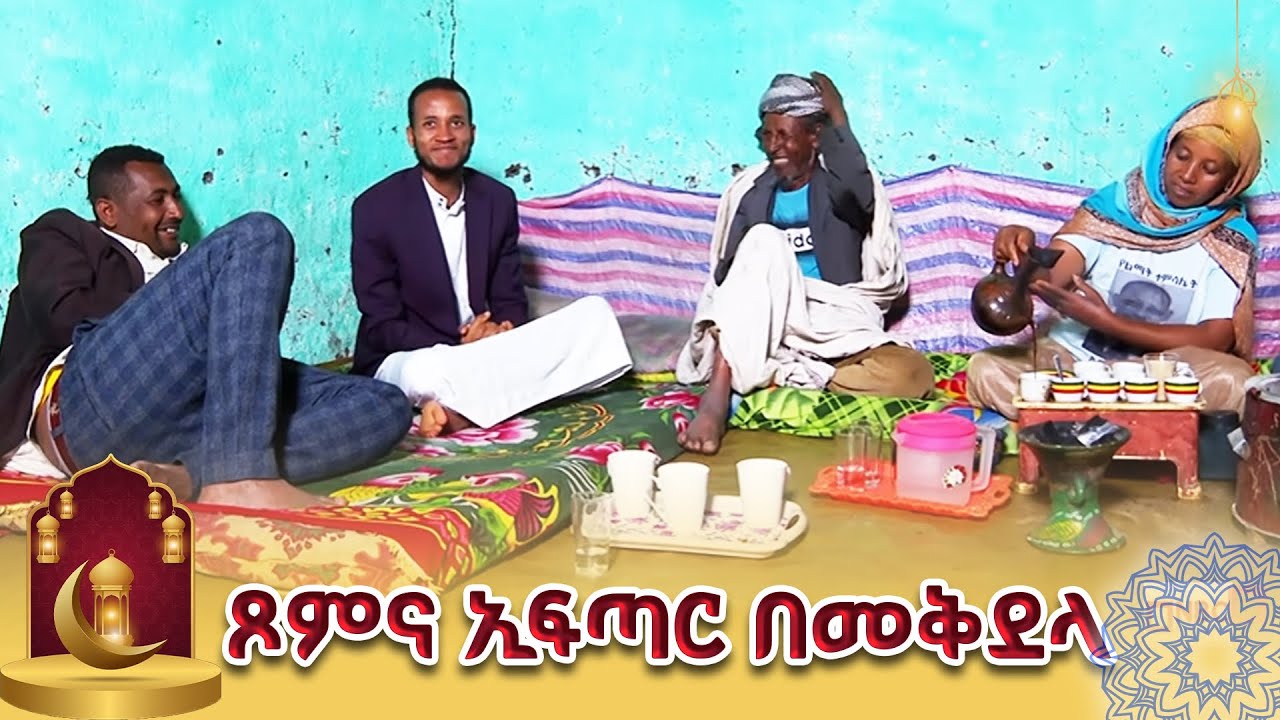 ረመዳንና ኢፍጣር በመቅደላ! ✨ዒድ ሙባረክ✨ | ኢድ አል ፈጥር 2018 |   @NBCETHIOPIA