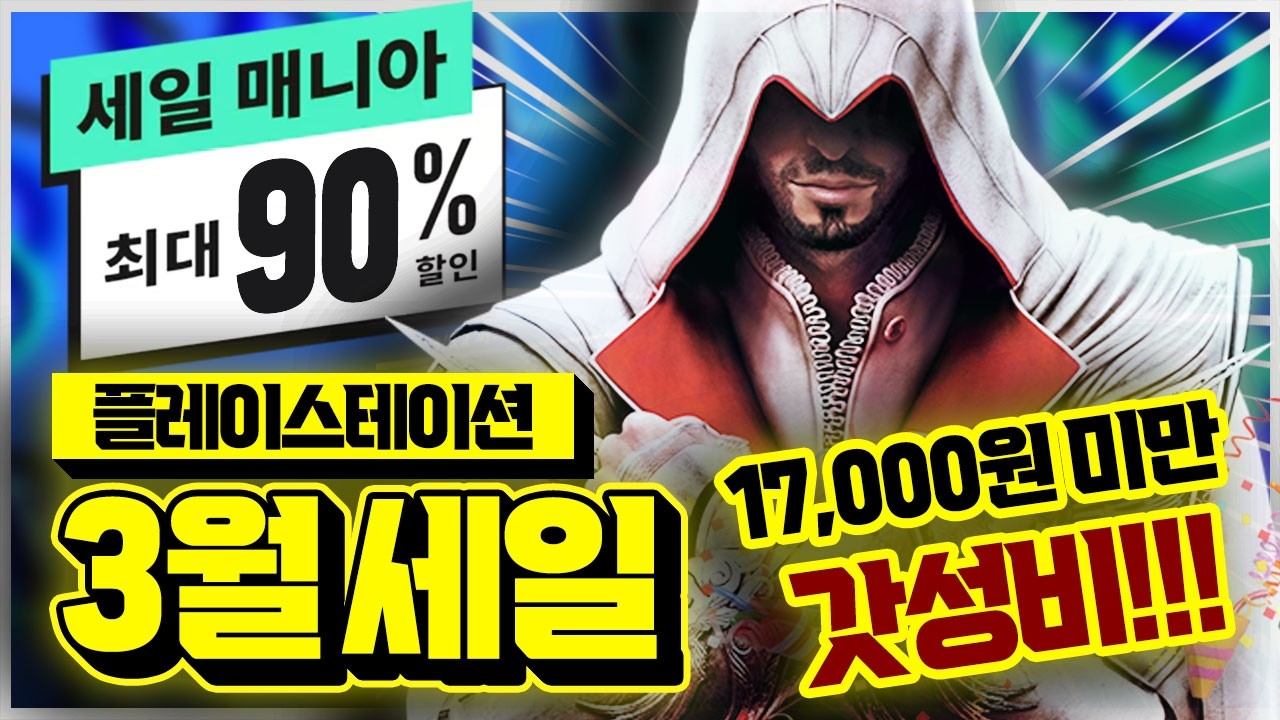 최대 90% 할인 갓성비!!!🔥 플스 3월 세일! 17,000원 미만 게임 추천