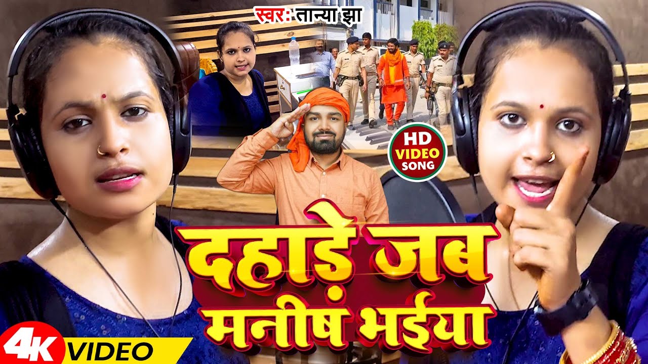 #Video | दहाड़े जब मनीष भईया | #Tanya Jha | Dahade Jab Manish Bhaiya | New Viral Gana 2023