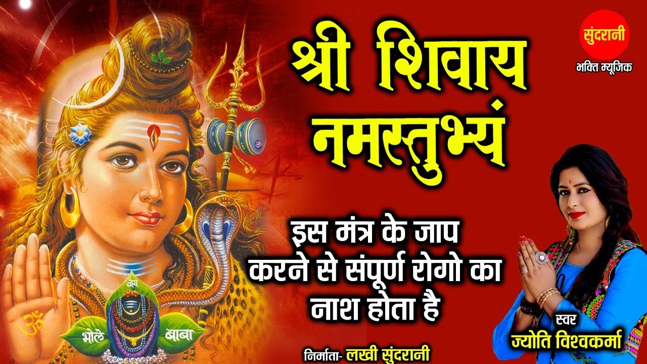 श्री शिवाय नमस्तुभ्यम् { Shree Shivay Namastubhyam } Jyoti Vishwakarma 8349863999   108 मंत्र माला
