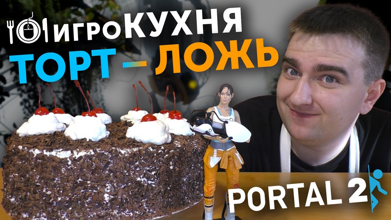 ИГРОКУХНЯ: Торт – Ложь | Portal 2