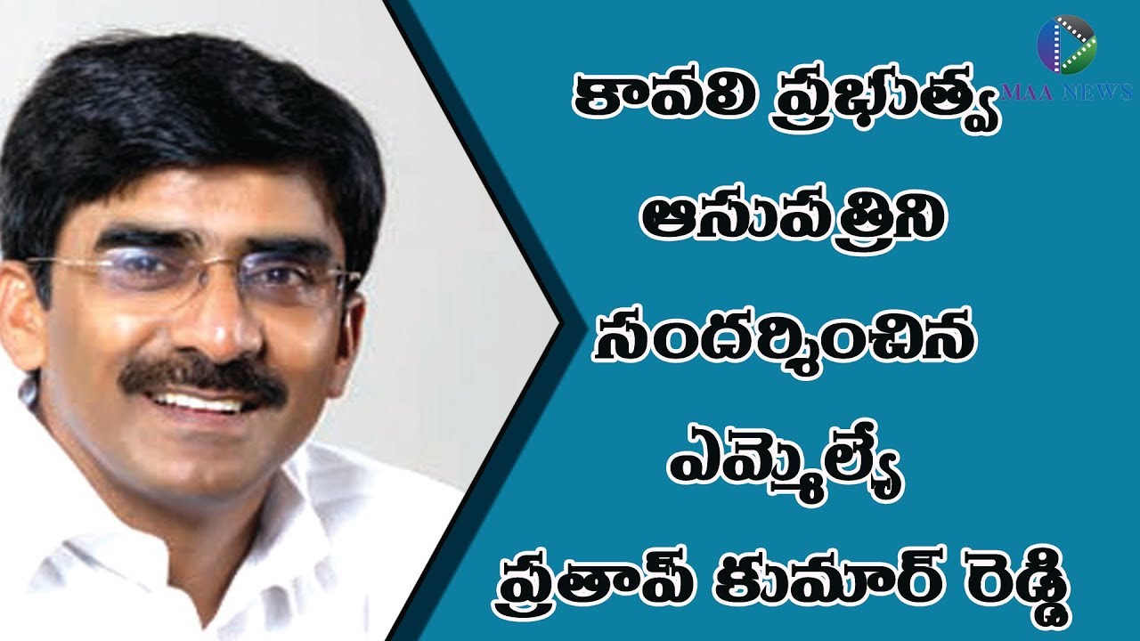 YSRCP MLA Pratap Kumar Reddy Visits Kavali Government Hospital Nellore - maa news