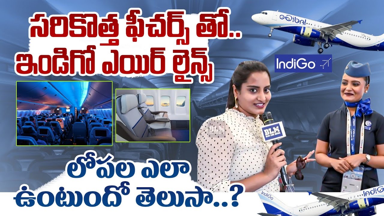 సరికొత్త ఫీచర్స్ తో ఇండిగో ఎయిర్ లైన్స్..! | New Features in Indigo Airlines | Wings India 2026 |BLM
