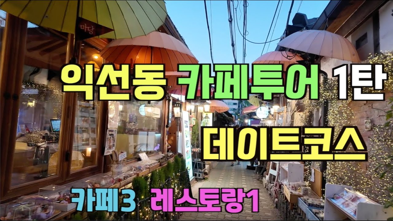 익선동 꼭 가봐야할 카페 베스트 3 & 레스토랑1#익선동데이트#익선동카페#익선동맛집