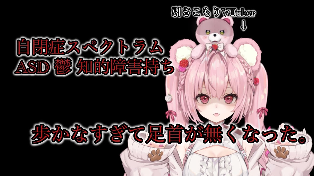 【発達障害】知的障害 自閉症スペクトラム アスペ ASD VTuber 歩かなすぎて足首が無くなったお話