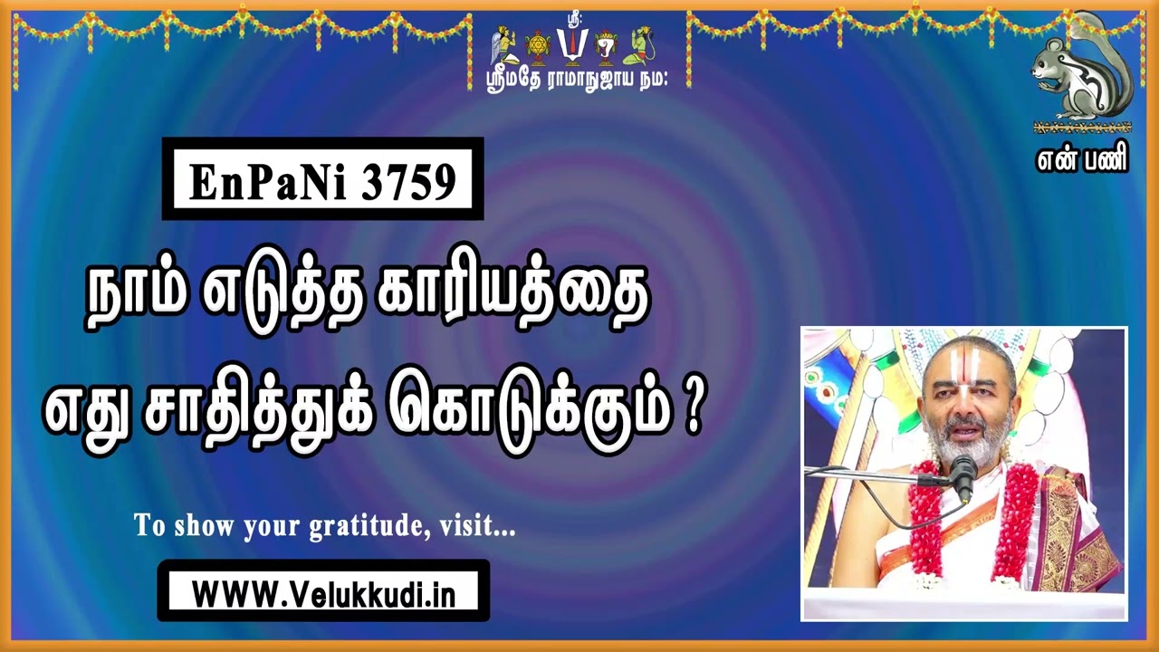 EnPani3759 நாம் எடுத்த காரியத்தை எது சாதித்துக் கொடுக்கும்?