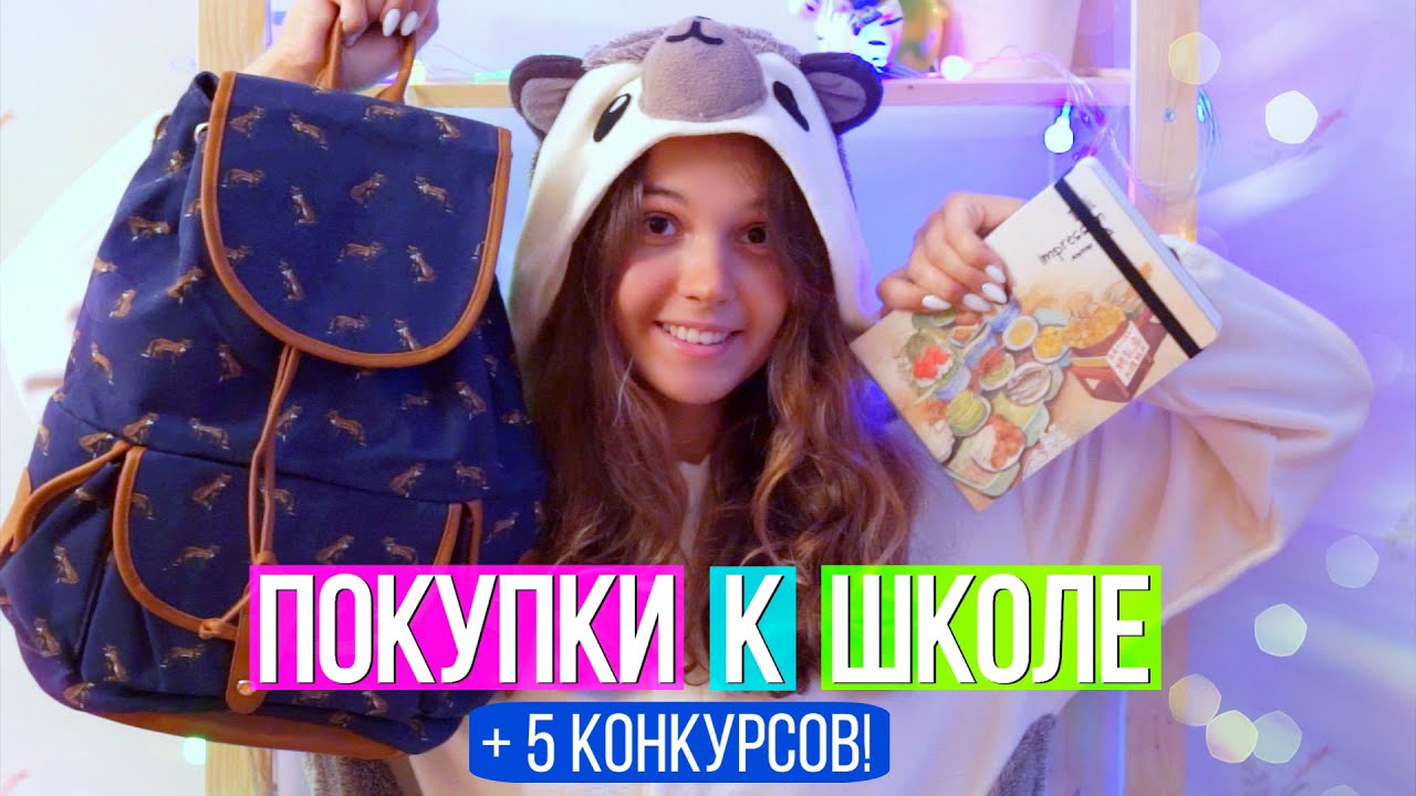 ПОКУПКИ К ШКОЛЕ // Канцелярия и Одежда + 5 КОНКУРСОВ! // Снова В Школу | Back To School Haul 2016