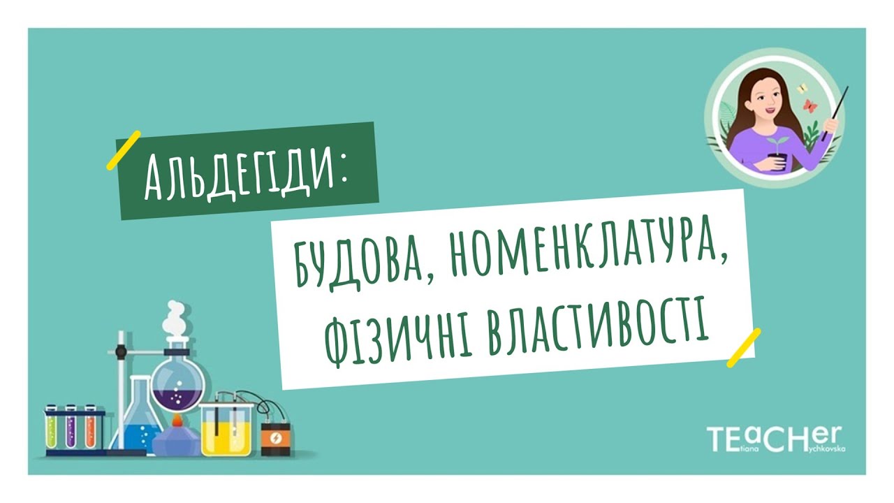 Альдегіди: загальна формула, будова молекули, номенклатура, фізичні властивості