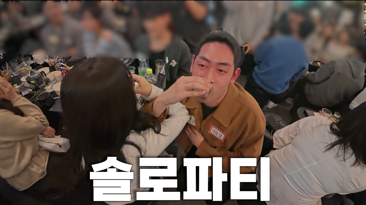 미남 미녀 솔로들의 천국 솔로파티 가서 이상형 만났습니다