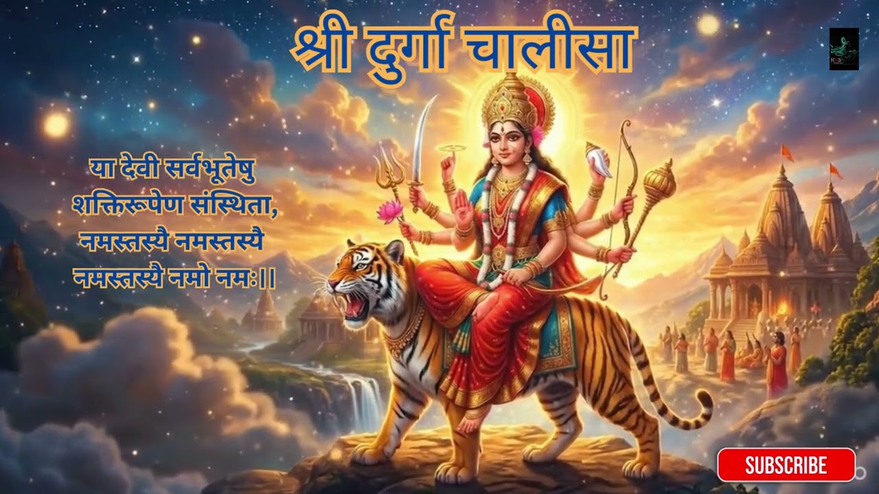 नवरात्रि Special श्री दुर्गा चालीसा | Shree Durga Chalisa with Lyrics #durgamaa #navaratri #viral