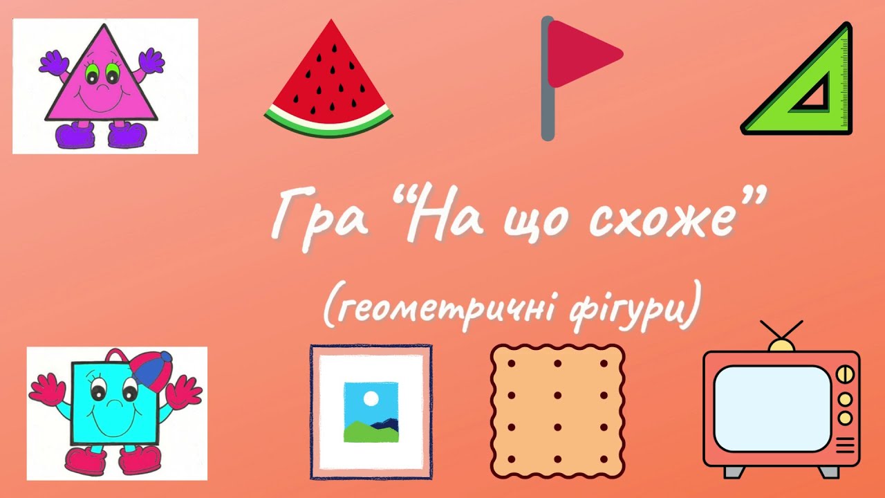 Гра “На що схоже” геометричні фігури