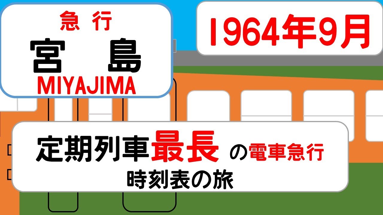 【急行第2宮島】定期列車電車急行最長　時刻表の旅　1964年9月　東京→広島