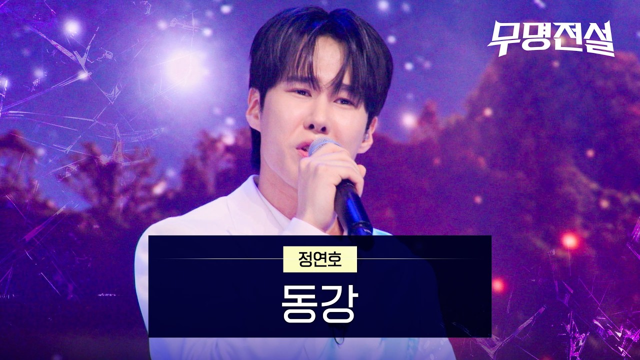 정연호 - 동강 | 무명전설 6회