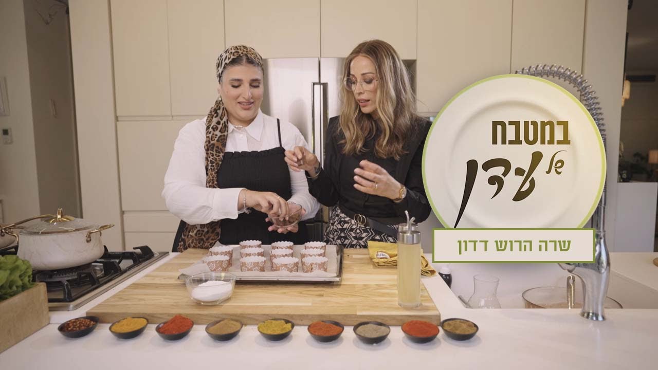 איך להכין את הדג המושלם? קונכיות במילוי מעורב ירושלמי | עדן הראל ושרה הרוש דדון - במטבח של עדן פרק 5