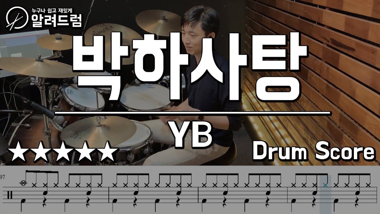 박하사탕 - 윤도현밴드 드럼커버연주