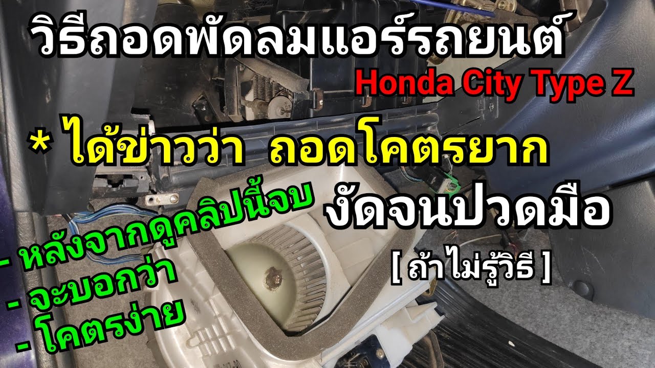 วิธีถอดพัดลมแอร์รถยนต์  :  Honda City Type Z : Remove air fan