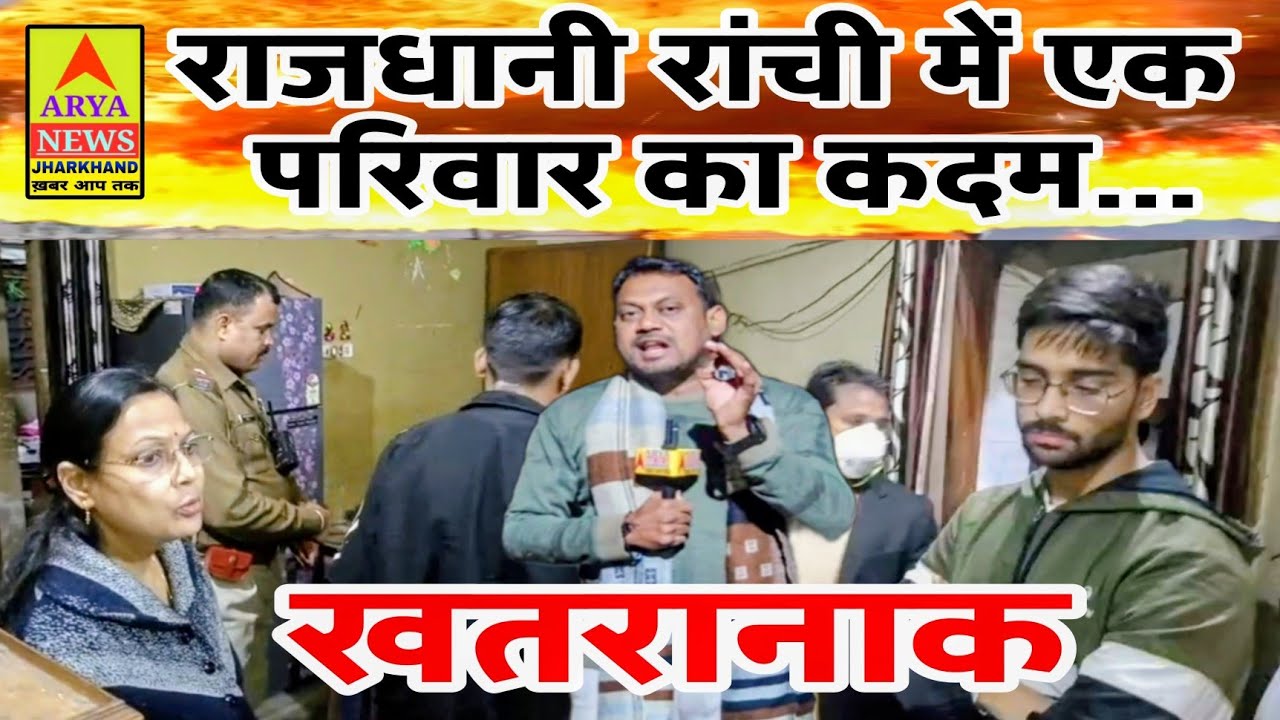 राजधानी रांची में एक परिवार का बेहद ख़तरनाक कदम... देखिए पूरी खबर @ Arya news jharkhand खबर आप तक