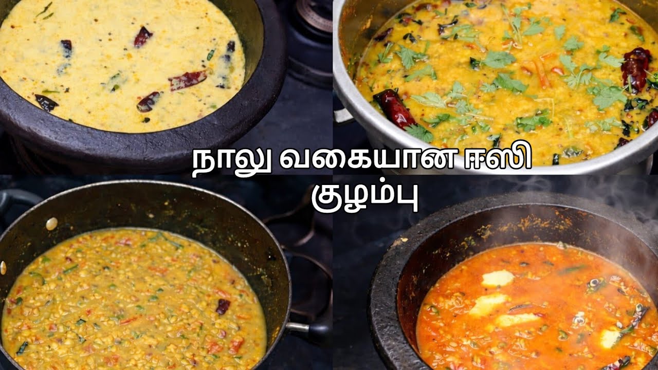 நாலு வகையான ஈஸி குழம்பு வகைகள் | ரொம்ப சுவையாக இருக்கும்