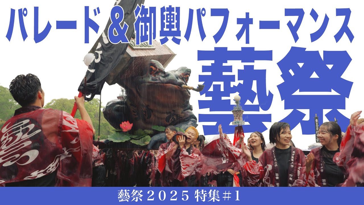 パレード＆御輿パフォーマンス 藝祭2025特集#1