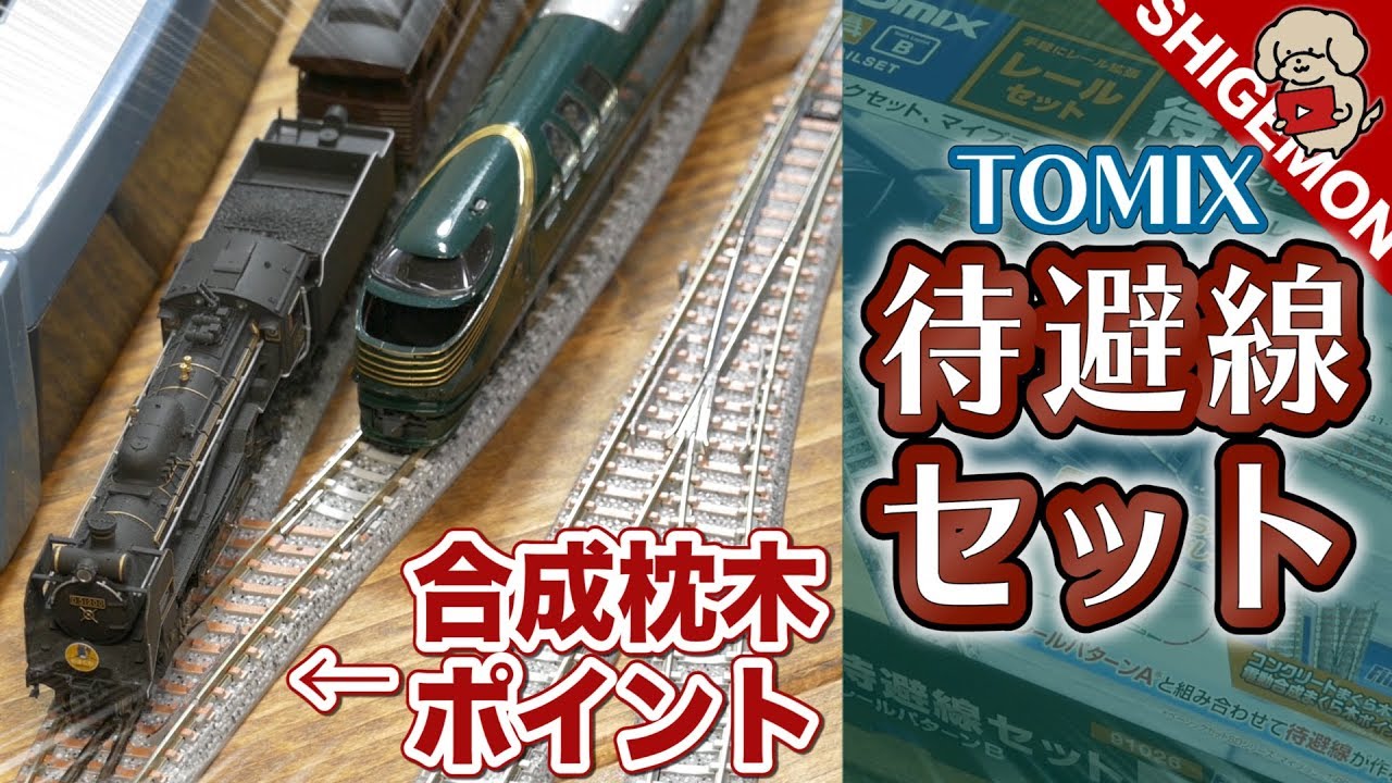 電動合成枕木ポイント! TOMIX 待避線セットを開封! / Nゲージ 鉄道模型【SHIGEMON】