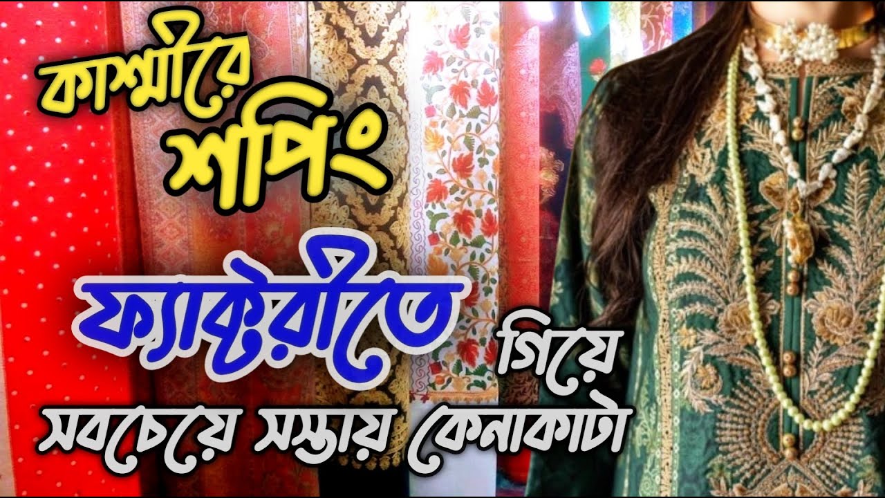 Exploring the Best Shopping Place in Srinagar, Kashmir I শ্রীনগরে শপিংয়ের সেরা ঠিকানা