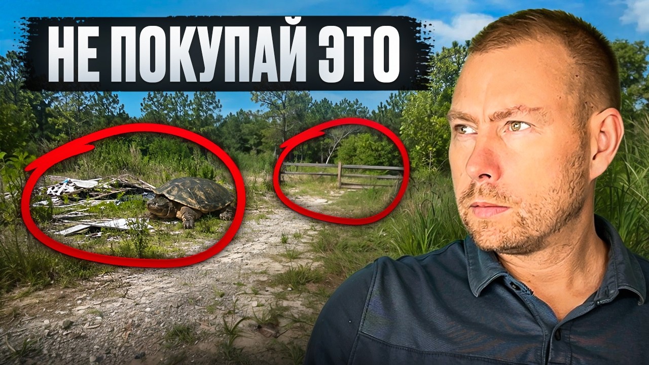 7 ОБМАНОВ ПРИ ПОКУПКЕ ЗЕМЛИ В США