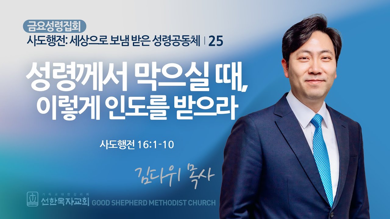 [선한목자교회] 금요성령집회 2025년 02월 07일 | 성령께서 막으실 때, 이렇게 인도를 받으라 - 김다위 목사 [사도행전 16:1-10]