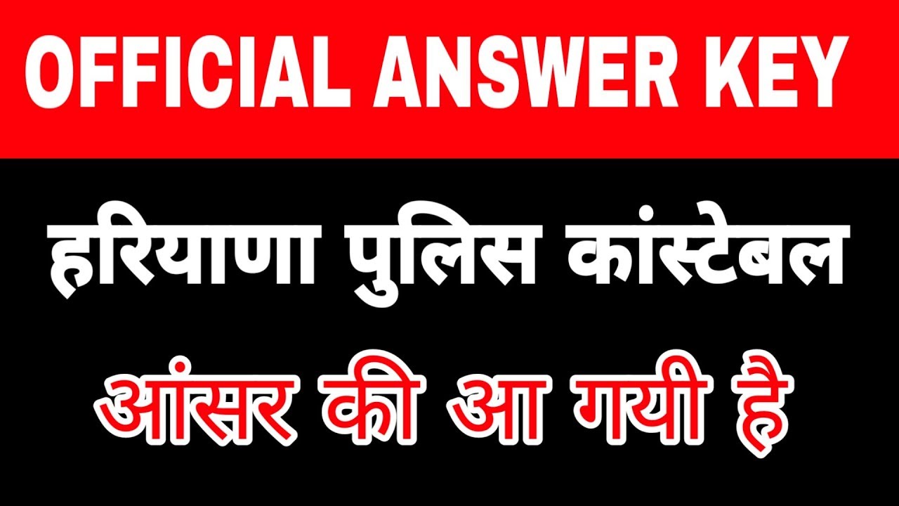 Official Answer key of Haryana Police constable कांस्टेबल की आंसर key आ गयी