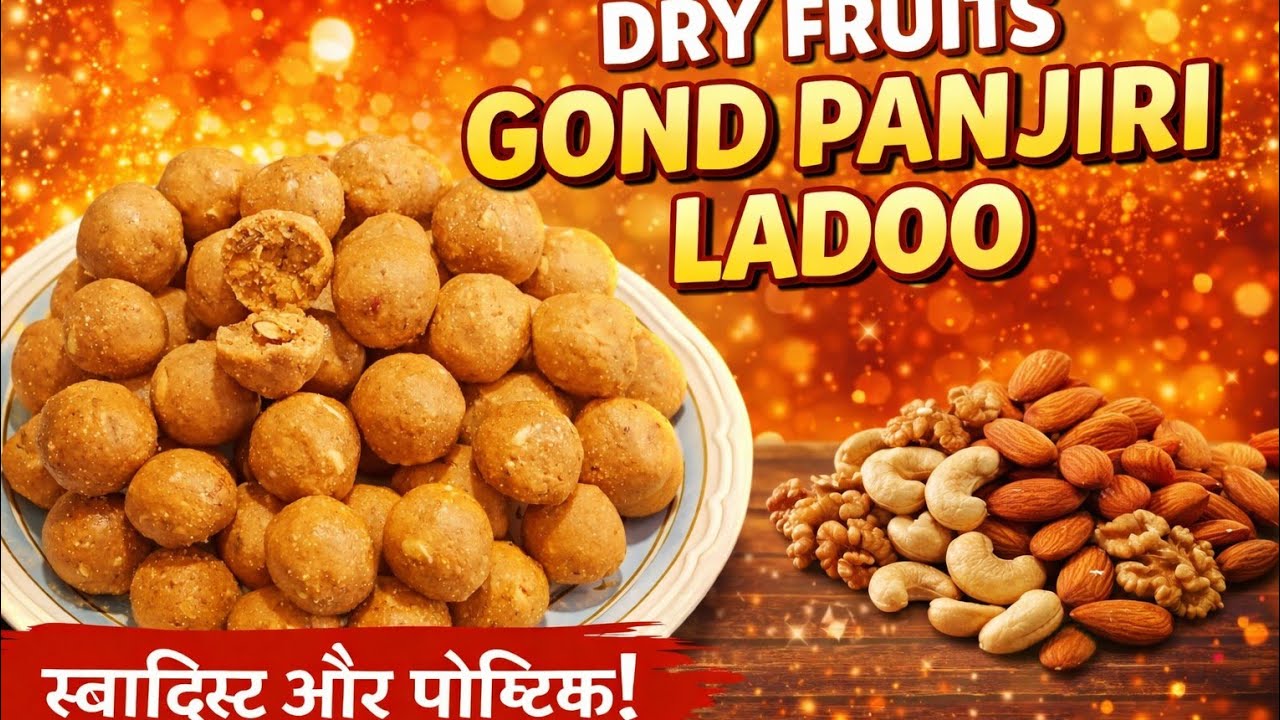 सर्दियों की शान ड्रायफ्रूट्स गोंद लड्डुओं के साथ स्वाद और सेहत दोनों का मजा लीजिए। @VegFoodCookery 