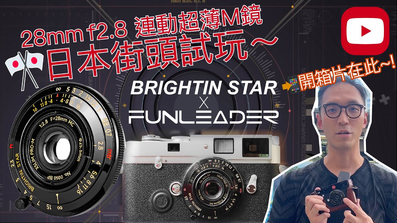 ⏺️Funleader x ⭐️BrightinStarXSLIM-M 28mm F2.8🔥日本街頭試拍