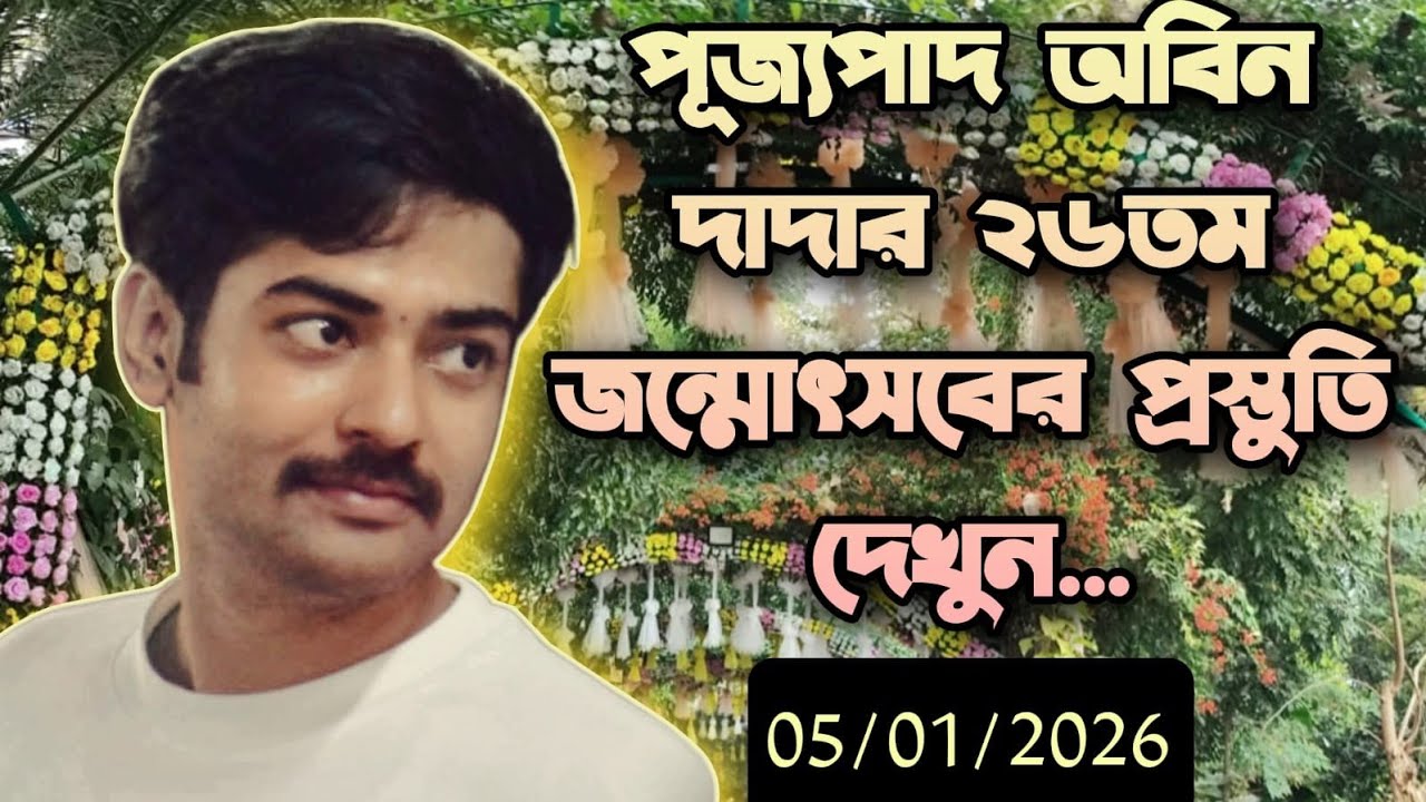 পরমপূজ্যপাদ শ্রীশ্রীঅবিন দাদার ২৬তম জন্মোৎসবের প্রস্তুতি ❤ | 2026 | Satsang Deoghar | NehaRoySatsang
