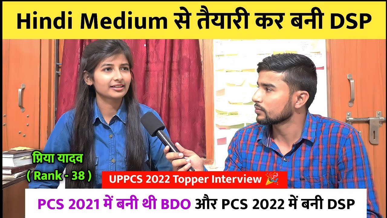 Hindi Medium से तैयारी कर बनी DSP 🔥 | Priya Yadav | Rank 38 | UPPSC Topper 2022 Interview