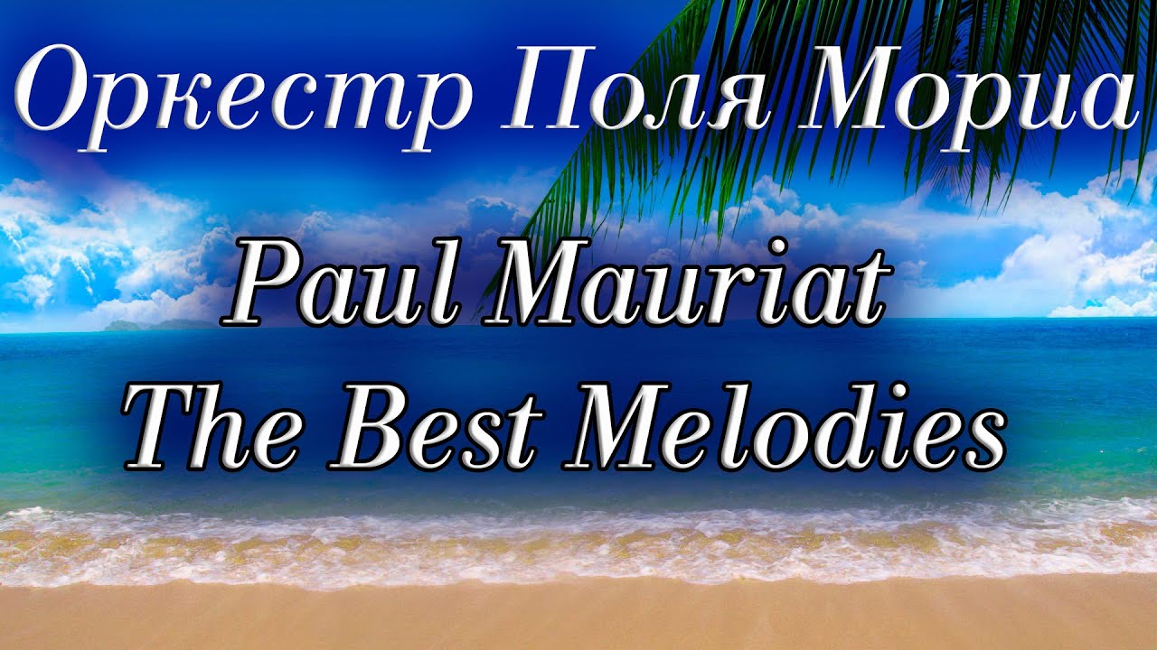 Оркестр Поля Мориа Сборник Лучших Мелодий Paul Mauriat Collection of the Best Melodies
