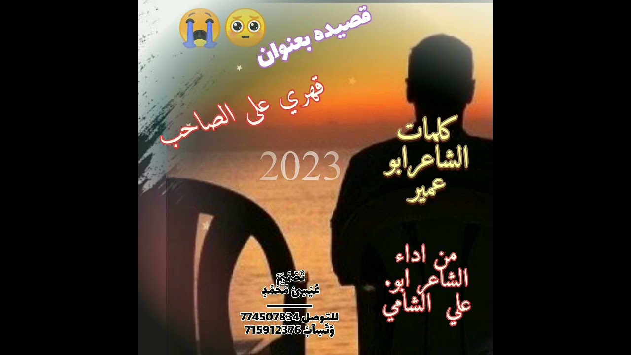 ابـو عـلي الـشـامـي //قصيده حزينه 😔 بعنوان قهري على الصاحب