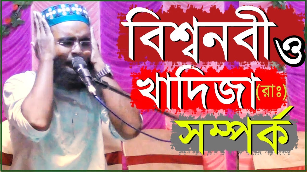 বিশ্বনবী ও আম্মাজান খাদিজার সম্পর্ক | মাওলানা রবিউল ইসলাম | P. Mohammad & Khadija | M. Robiul Islam