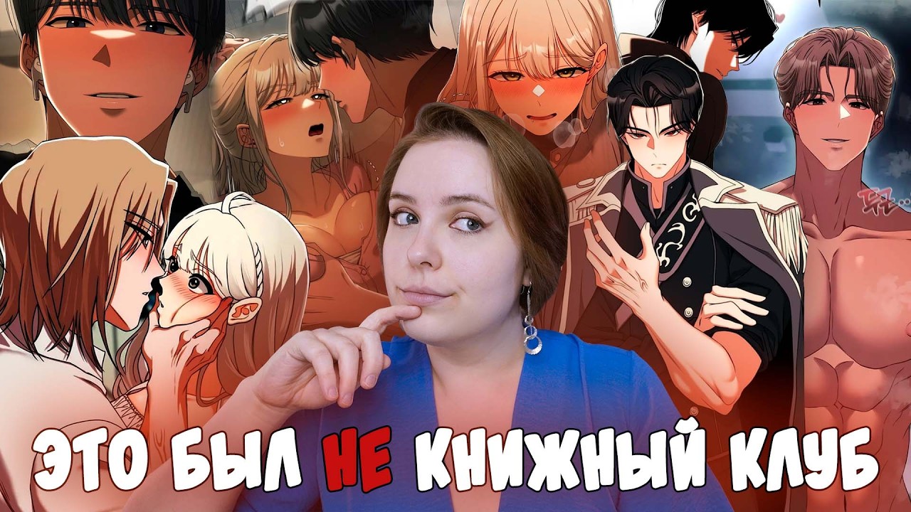 Всё зашло слишком далеко | Обзор манхвы «Книжный клуб для взрослых»