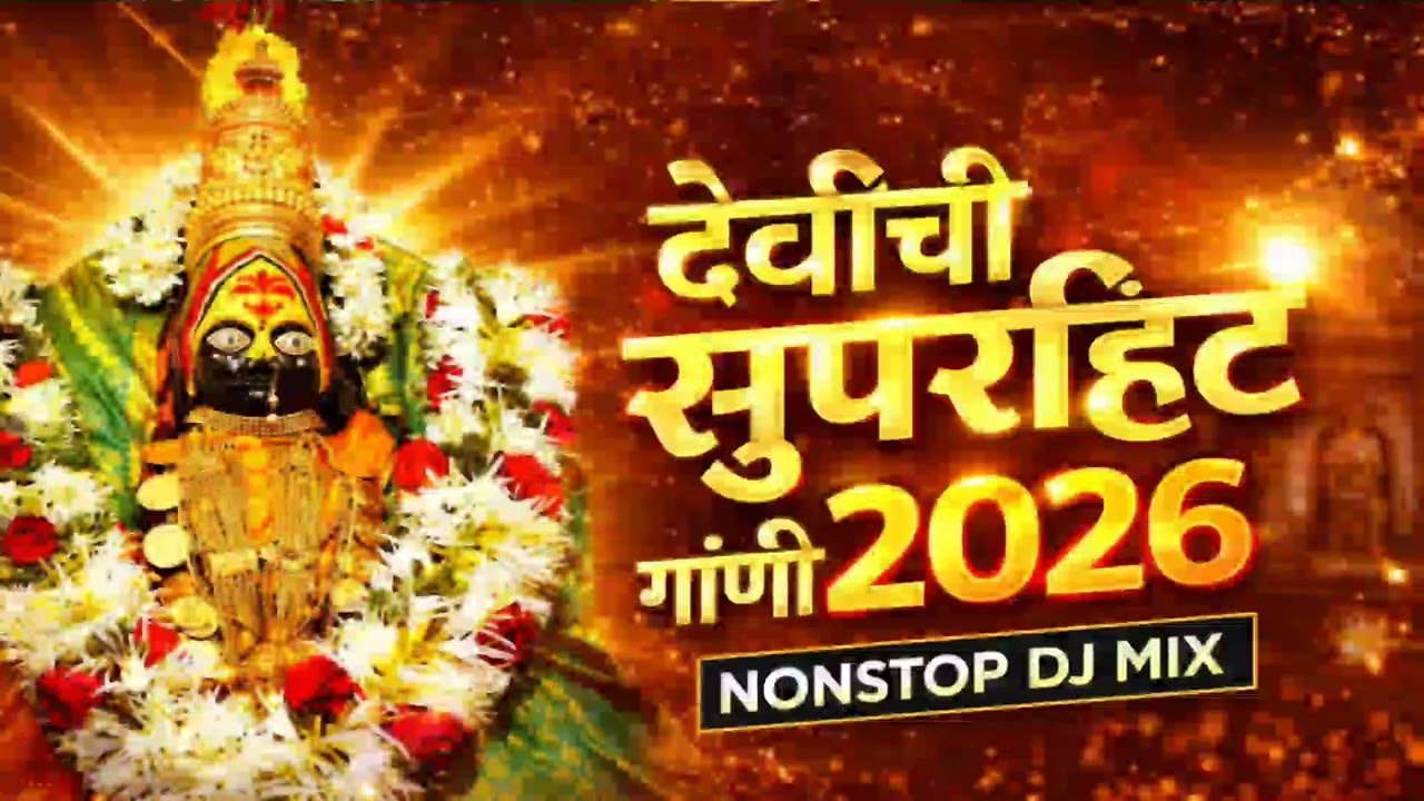 देवीची सुपरहीट गाणी 2026 | Marathi Devi Bhakti Songs | Navratri Special Nonstop | Bhaktigeet Nonstop