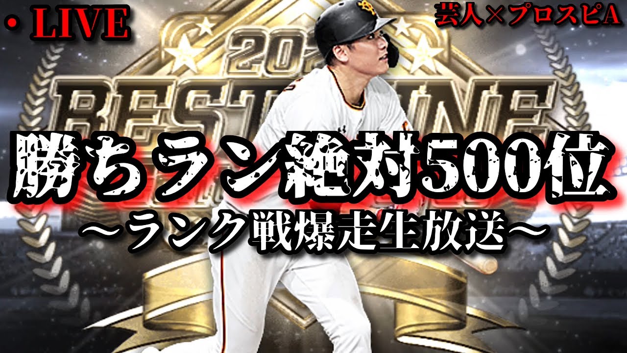 【芸人×プロスピA】勝ちラン500位入るために巨人純正でランク戦爆走します‼【生放送】
